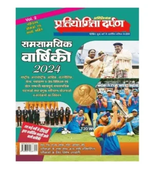 Pratiyogita Darpan Samsamyik Varshiki 2024 Volume 2 Yearly Book for All Competitive Exams