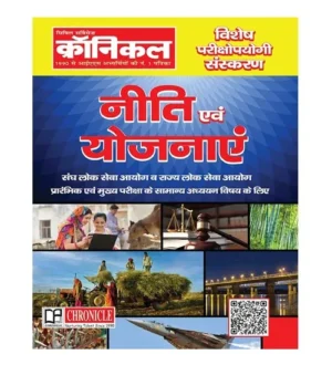 Civil Services Chronicle Neeti Evam Yojanaye Exam Special Edition for UPSC and State PCS Prelims and Mains Exam