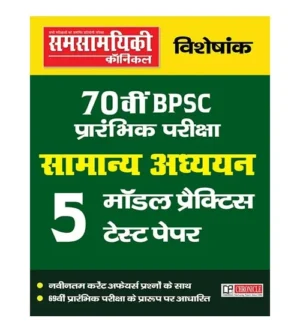 Samsamyiki Chronicle 70th BPSC 2025 Prelims Exam Samanya Adhyayan Special 5 Model Practice Test Paper