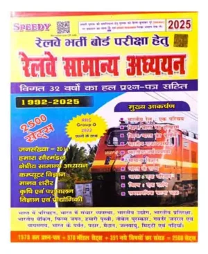 Speedy Railway RRB 2025 Samanya Adhyayan General Studies Previous 32 Years Solved Papers 2500 Sets 1992 To 2025 Hindi Medium