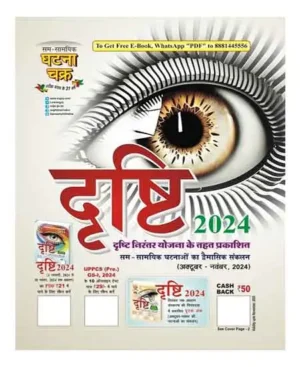 Ghatna Chakra Drishti 2024 Drishti Nirantar Yojana October November 2024 Hindi Medium 24128-M