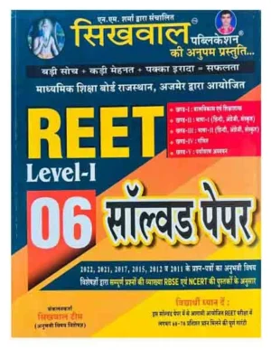 Sikhwal Reet Level 1 6 Solved Paper Book