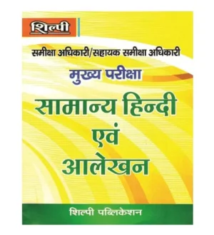 Shilpi RO ARO Main Exam 2025 Samanya Hindi Evam Alekhan Book