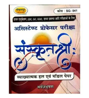 Sanskritganga Sanskrit Shri Assistant Professor GDC GIC GGIC Diet Pravakta Exam Solved Papers and Model Paper Book Code SG-041 By Sarvagyabhushan