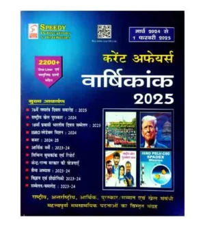 Speedy Current Affairs Varshikank February 2025 Hindi Medium March 2024 to 1 February 2025 Monthly Magazine