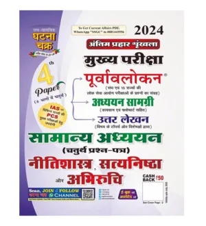 Ghatna Chakra Mains Neetishastra Satyanishtha Aur Abhiruchi Samanya Adhyayan 4th Paper Antim Prahar Series 2024 Hindi Medium