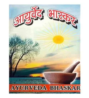 Ayurveda Bhaskar Ayurved Chikitsa Ka Anupam Granth By Dr O P Saxena Hindi Seva Sadan