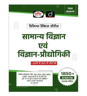 Drishti Samanya Vigyan Evam Vigyan-Prodhogiki PPS-5 Prelims Practice Series 1850+ Practice Questions Book 5th Edition