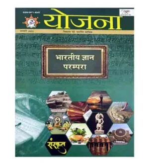 Yojana January 2025 Hindi Monthly Magazine Bhartiya Gyan Parampara Special Issue