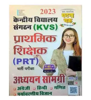 Ghatna Chakra KVS PRT Bharti Pariksha Adhyayan Samagri Guide Book