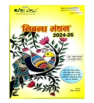 Pariksha Manthan Nibandh Manthan 2024-2026 Essay Encyclopedia 300+ Model Nibandh 34th Edition Book By Anil Agrawal