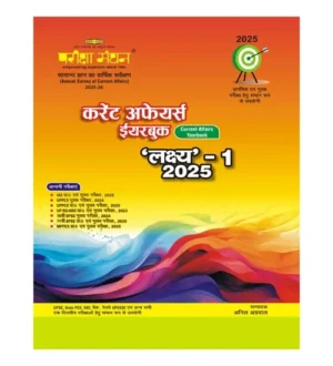 Pariksha Manthan Current Affairs Yearbook 2025 Lakshya-1 Annual Survey of Current Affairs 2025-2026 Hindi Medium for All Competitive Exams