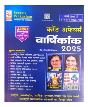 Speedy Current Affairs February 2025 Varshikank Yearly March 2024 To 1 February 2025 Hindi Medium With 2200+ One Liner And MCQs