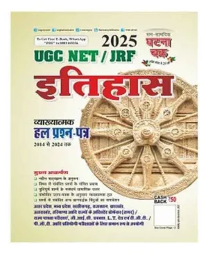 Ghatna Chakra UGC NET JRF Exam 2025 Itihas History Vyakhyatmak Solved Papers 2014 To 2024 Book Hindi Medium