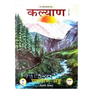 Gita Press Kalyan Paryavaran Ank Year 99 2025 Sankhya 1 Hardcover