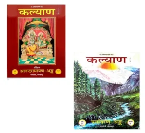 Gita Press Kalyan Sankshipt Anand Ramayan Ank Year 98 Aur Paryavaran Ank Year 99 Sankhya 1 Hardcover Combo Of 2 Kalyan