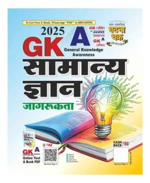 Ghatna Chakra Samanya Gyan Jagrukta 2025 GKA 2025 General Knowledge Awareness Book Hindi Medium For All Competitive Exams