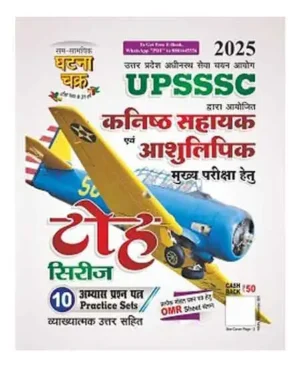 Ghatna Chakra UPSSSC Kanishth Sahayak Evam Ashulipik 2025 Main Exam Toh Series 10 Practice Sets With OMR Sheet Hindi Medium 2515-L