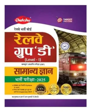 Chakshu Railway RRB Group D Level 1 Exam 2025 Samanya Gyan Guide With 500+ Objective Questions Hindi Medium