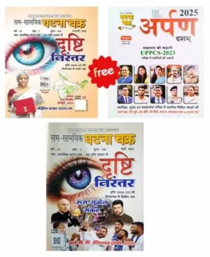 Ghatna Chakra Drishti Nirantar March 2025 Ank 2 February 2025 Ank 1 With Free Arpan Dasham 2025 Safalta Ki Kahani UPPCS 2023 Hindi Medium Combo Two Magazines