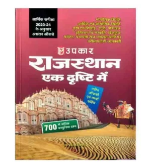 Upkar Prakashan Rajasthan Ek Drishti Me 2025 Edition 700+ Objective Question By Ram Prakash Vishnoi