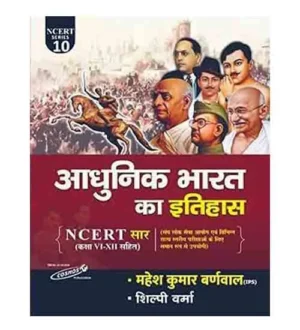 Cosmos Adhunik Bharat Ka Itihas NCERT Series 10 History of Modern India NCERT Saar Class VI-XII Hindi Medium By Mahesh Kumar Barnwal