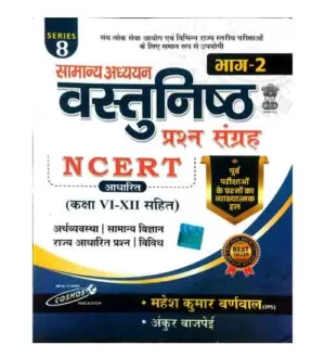 Cosmos Samanya Adhyayan Vastunishth Prashn Sangrah Bhag-2 NCERT Based With Class VI-XII Series 8 By Mahesh Kumar Barnwal