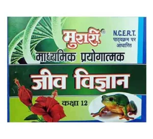 Murari Prakashan Madhyamik Prayogatmak Class 12 Biology Jeev Vigyan Based on NCERT Syllabus