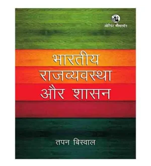 Oriant Blackswan Bhartiya Rajvyavastha Aur Shasan Book By Tapan Biswal