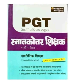Pratiyogita Sahitya Army Public School PGT Sharirik Shiksha Physical Education Bharti Pariksha Book