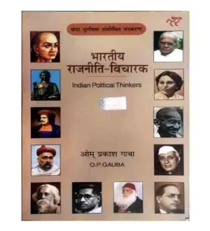National Paperbacks Bhartiya Rajneeti Vicharak Indian Political Thinkers 6th Revised Edition By Om Prakash Gauba