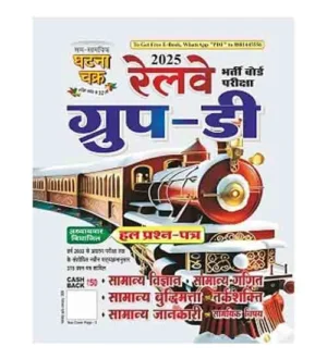 Ghatna Chakra Railway Group D 2025 Exam Previous Years Solved Papers Chapterwise Book