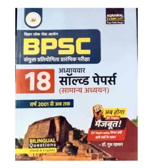 Examcart BPSC Prelims Exam Samanya Adhyayan Chapterwise 18 Solved Papers Bilingual Questions