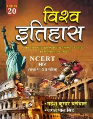 Cosmos Vishwa Itihas NCERT Sar Class 6 To 12 Series 20 Hindi Medium By Mahesh Kumar Barnwal IPS And Jagat Pal Singh