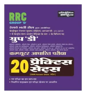 Pratiyogita Sahitya RRB RRC Group D CBT 20 Practice Sets With OMR Answer Sheet Hindi Medium