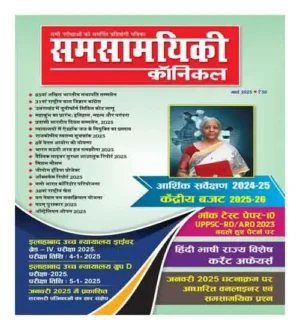 Samsamyiki Chronicle March 2025 Hindi Monthly Magazine With UPPSC RO ARO 2023 Mock Test Paper 10 Economic Survey 2024 25 And Union Budget 2025 26 Special Issue