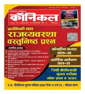 Civil Services Chronicle Hindi March 2025 Monthly Magazine Prelims 2025 Rajvyavastha Vastunishtha Prashn Union Budget 2025 26 Economic Survey 2024 25 Special