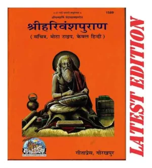 Gita Press Code 1589 Shri Harivansh Puran Sachitra Mota Type Hindi Only Shri Harivanshpuran