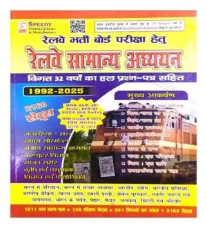 Speedy Railway RRB 2025 Samanya Adhyayan General Studies Previous 32 Years Solved Papers 2160 Sets 1992 To 2025 Hindi Medium