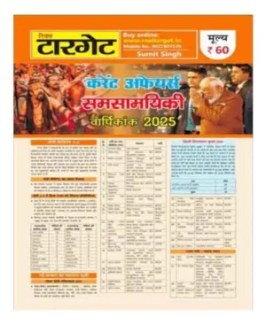 Real Target Current Affairs Samsamayiki Varishikank 2025 Latest Hindi Edition