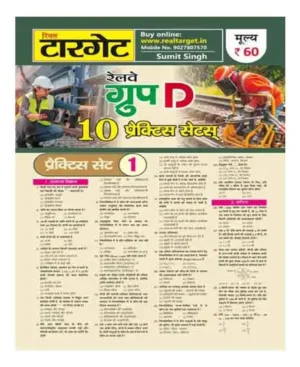 Real Target Railway Group D 10 Practice Sets Latest Hindi Edition