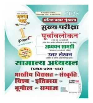 Ghatna Chakra UPPCS Mains 2025 Samanya Adhyayan Paper 1 Bharatiya Virasat Aur Sanskrti Vishv Ka Itihas Evam bhugol Aur Samaj Mukhya Pariksha Hindi Medium 25117-F