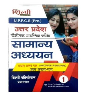 Shilpi UPPCS Pre 2025 Exam Samanya Adhyayan Paper-1 Chapterwise Previous Years Solved Papers 1995-2024