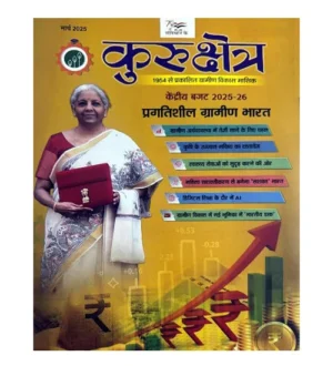 Kurukshetra March 2025 Hindi Monthly Magazine Kendriya Budget 2025-2026 Pragatisheel Gramin Bharat Issue