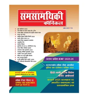 Samsamyiki Chronicle April 2025 Hindi Monthly Magazine UP Budget 2025-2026 and UPPSC Special Issue