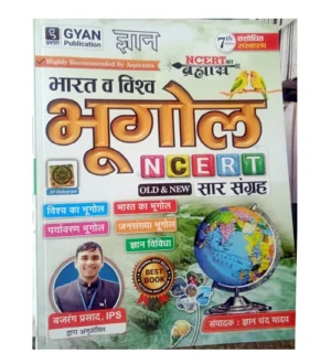 Gyan Chand Yadav Bharat Evam Vishva Ka Bhugol NCERT Old and New Saar Sangrah 7th Edition 2025 NCERT Ka Brahmastra