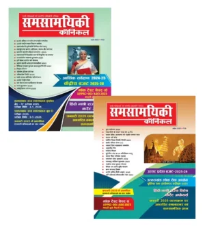 Samsamyiki Chronicle March 2025 April 2025 Hindi Combo Set Of 2 Monthly Magazine Union Budget and UP Budget 2025-2026 Special Issue