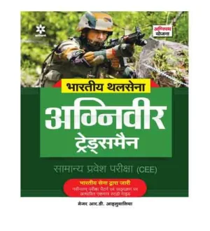 Arihant Indian Army Agniveer Tradesman Exam Guide Based on Latest Exam Pattern and Syllabus Hindi Medium