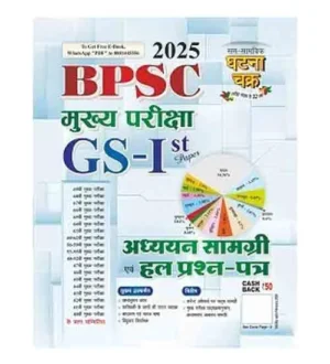 Ghatna Chakra BPSC 2025 Main Exam GS-1st Paper Guide Adhyayan Samagri and Solved Papers Book