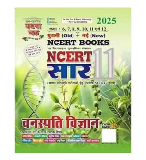Ghatna Chakra NCERT Saar 2025 Vanaspati Vigyan Botany Old and New NCERT Books Class VI-XII Part 11 Hindi Medium